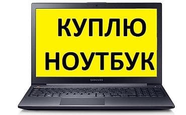 Скупка ноутбуков ✔быстро ✔дорого ✔в любом состоянии 🖥 Скупка at lalafo.kg Скупка ноутбуков ✔быстро ✔дорого ✔в любом состоянии 🖥 Скупка