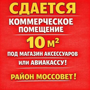 Сдается помещение под субаренду. Предлагается в субаренду коммерческое at lalafo.kg Сдается помещение под субаренду. Предлагается в субаренду коммерческое