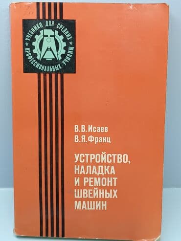Книга "Устройство, наладка и ремонт швейных машин. От простых швейных at lalafo.kg Книга "Устройство, наладка и ремонт швейных машин. От простых швейных