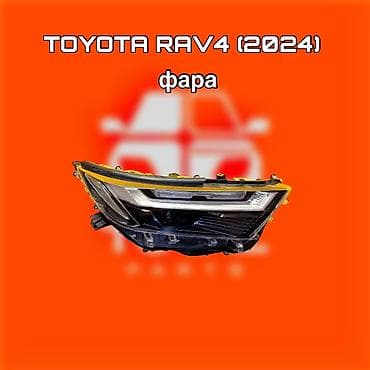 Фара для Toyota RAV4 (2024) - Тип: передняя фара в сборе - at lalafo.kg Фара для Toyota RAV4 (2024) - Тип: передняя фара в сборе -