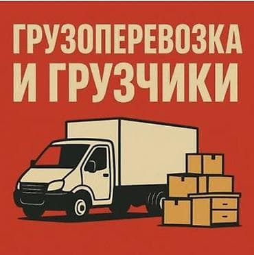 Грузоперевозки и услуги грузчиков - Перевозка вещей, мебели, бытовой at lalafo.kg Грузоперевозки и услуги грузчиков - Перевозка вещей, мебели, бытовой