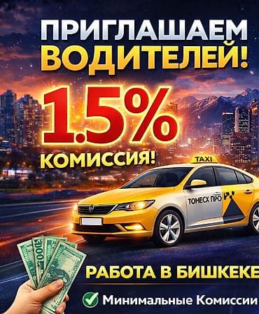 Требуется Водитель такси - С личным транспортом at lalafo.kg Требуется Водитель такси - С личным транспортом