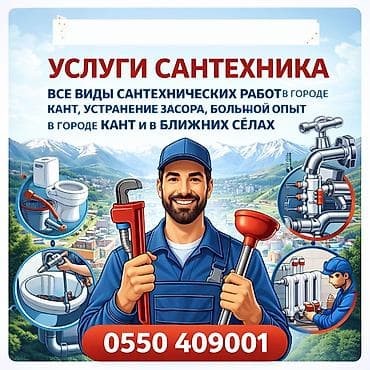 Proton: Город Кант и регион, монтаж водопровода и канализации в частных домах at lalafo.kg — 1 Proton: Город Кант и регион, монтаж водопровода и канализации в частных домах — 1