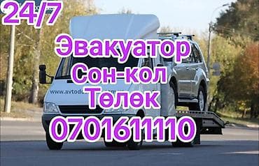 Эвакуатор 24/7 - Круглосуточная эвакуация автомобилей и внедорожников at lalafo.kg Эвакуатор 24/7 - Круглосуточная эвакуация автомобилей и внедорожников