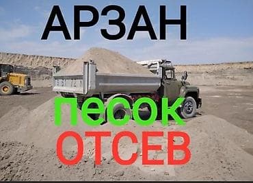 Песок и отсев с доставкой. Материалы подходят для строительных и at lalafo.kg Песок и отсев с доставкой. Материалы подходят для строительных и