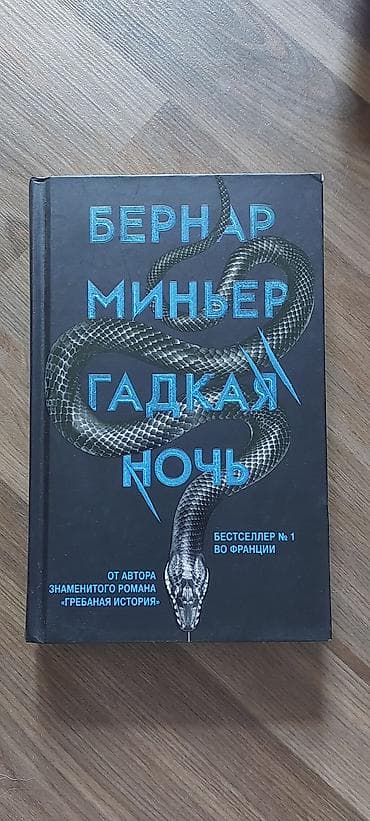Набор из 4 книг. 1) Бернар Миньер «Гадкая ночь» - Жанр at lalafo.kg Набор из 4 книг. 1) Бернар Миньер «Гадкая ночь» - Жанр