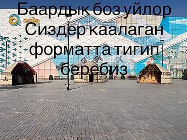 Боз үйлөр (юрты) на заказ под ваш формат любые вариант - Изготовление at lalafo.kg Боз үйлөр (юрты) на заказ под ваш формат любые вариант - Изготовление