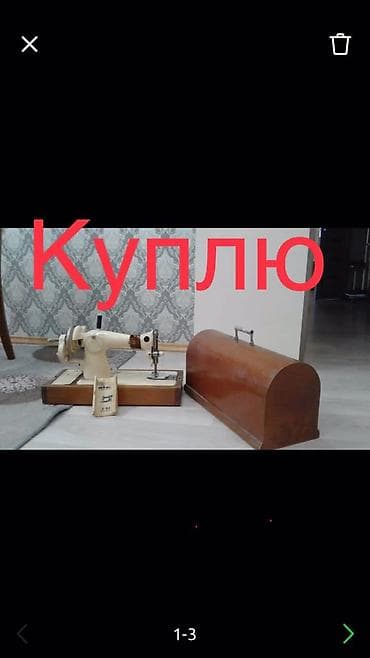 Чаң соргучтарды оңдоо: КУПЛЮ. Швейные машины Чайка Подольск Веритас только переносная в lalafo.kg да — 1 Чаң соргучтарды оңдоо: КУПЛЮ. Швейные машины Чайка Подольск Веритас только переносная в — 1