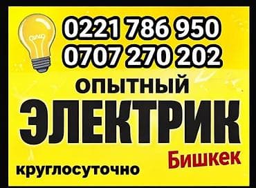 Опытный электрик — Бишкек, круглосуточно. Услуги: - Диагностика и at lalafo.kg Опытный электрик — Бишкек, круглосуточно. Услуги: - Диагностика и