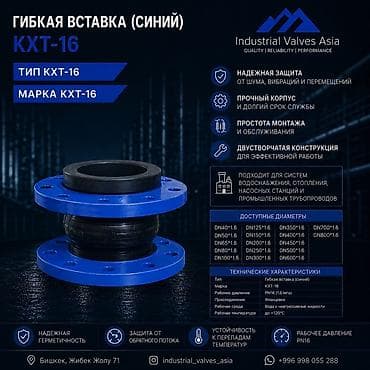 Гибкая вставка (синий) KXT‑16 Назначение: - Компенсация вибраций lalafo.kg да Гибкая вставка (синий) KXT‑16 Назначение: - Компенсация вибраций