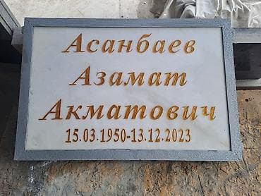 Proton: Изготовление Памятников любой сложности, из натурального природного lalafo.kg да — 2 Proton: Изготовление Памятников любой сложности, из натурального природного — 2