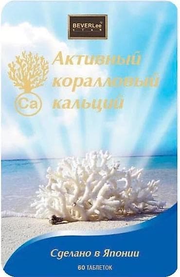 Активный коралловый кальций - высокоэффективный и высококачественный at lalafo.kg Активный коралловый кальций - высокоэффективный и высококачественный