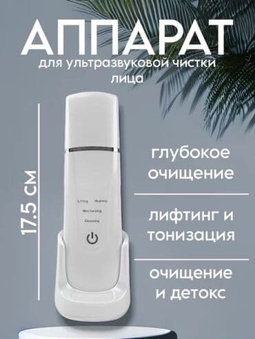 Аппарат для ультразвуковой чистки лица Компактный прибор высотой 17,5 at lalafo.kg Аппарат для ультразвуковой чистки лица Компактный прибор высотой 17,5