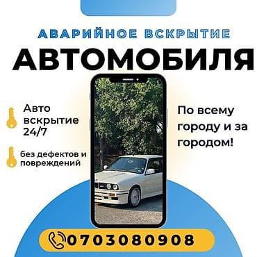 Аварийное вскрытие автомобиля - Автовскрытие 24/7 - Без дефектов и at lalafo.kg Аварийное вскрытие автомобиля - Автовскрытие 24/7 - Без дефектов и
