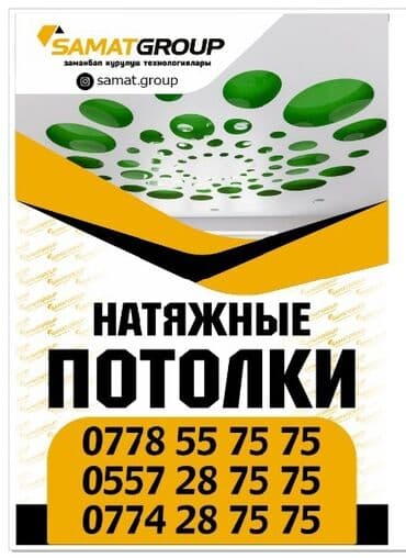 Натяжной потолок Глянцевое, Матовое, 3D потолки Бесплатный замер, Гарантия, Бесплатная консультация at lalafo.kg Натяжной потолок Глянцевое, Матовое, 3D потолки Бесплатный замер, Гарантия, Бесплатная консультация