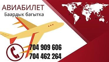 Услуги по оформлению авиабилетов - Подбор и бронирование авиабилетов at lalafo.kg Услуги по оформлению авиабилетов - Подбор и бронирование авиабилетов