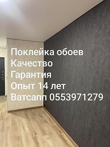 Штукатурка, шпаклевка: Поклейка обоев, Демонтаж старых обоев | Фотообои, Виниловые обои, Флизелиновые обои Больше 6 лет опыта at lalafo.kg — 1 Штукатурка, шпаклевка: Поклейка обоев, Демонтаж старых обоев | Фотообои, Виниловые обои, Флизелиновые обои Больше 6 лет опыта — 1
