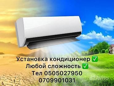 Кондиционер установка
Любойсложность
+ватсап
+ at lalafo.kg Кондиционер установка
Любойсложность
+ватсап
+