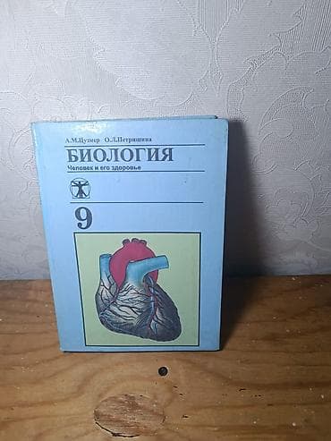 Учебник «Биология. Человек и его здоровье», 9 класс. Авторы: А. М at lalafo.kg Учебник «Биология. Человек и его здоровье», 9 класс. Авторы: А. М