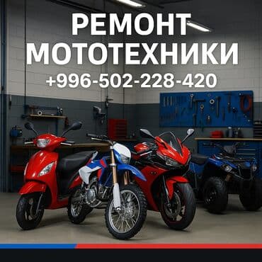Ремонт скутеров, мопедов, мотоциклов — любой сложности, с гарантией и at lalafo.kg Ремонт скутеров, мопедов, мотоциклов — любой сложности, с гарантией и
