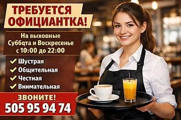 Вакансия: официантка (работа на выходные) График: суббота и at lalafo.kg Вакансия: официантка (работа на выходные) График: суббота и