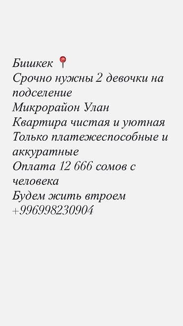 Подселение в квартиру в Бишкеке (мкрн Улан) - Ищутся 2 девушки для at lalafo.kg Подселение в квартиру в Бишкеке (мкрн Улан) - Ищутся 2 девушки для