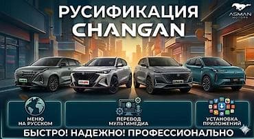 Русификация мультимедийных систем CHANGAN - Полный перевод меню и at lalafo.kg Русификация мультимедийных систем CHANGAN - Полный перевод меню и