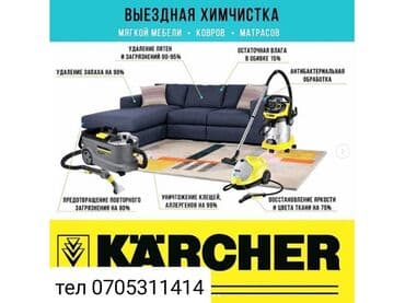 Химчистка мебели, | Матрасы, Ковролин, Мягкая мебель at lalafo.kg Химчистка мебели, | Матрасы, Ковролин, Мягкая мебель