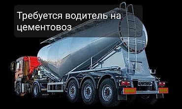 Требуются водитель на цементовоз с г. Кант - Новопокровка Все вопросы at lalafo.kg Требуются водитель на цементовоз с г. Кант - Новопокровка Все вопросы