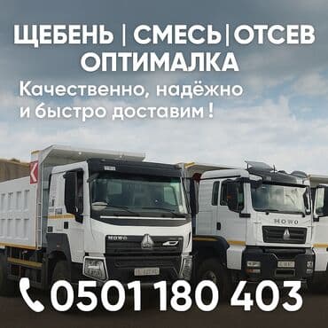 ЩЕБЕНЬ • ОТСЕВ • СМЕСЬ • ОПТИМАЛКА
ЛУЧШИЕ ЦЕНЫ! БЫСТРАЯ ДОСТАВКА!
Тел at lalafo.kg ЩЕБЕНЬ • ОТСЕВ • СМЕСЬ • ОПТИМАЛКА
ЛУЧШИЕ ЦЕНЫ! БЫСТРАЯ ДОСТАВКА!
Тел