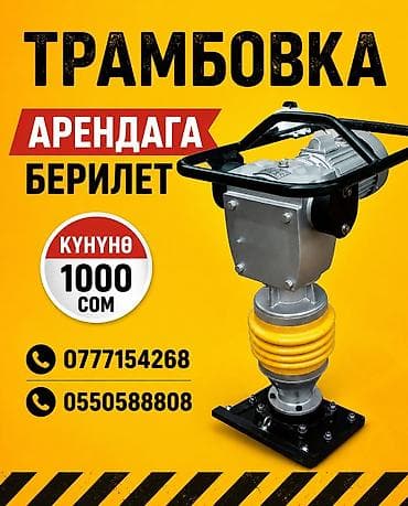 Аренда вибротрамбовки (плитной «лягушки») для уплотнения грунта lalafo.kg да Аренда вибротрамбовки (плитной «лягушки») для уплотнения грунта