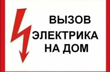Электрик. Больше 6 лет опыта at lalafo.kg Электрик. Больше 6 лет опыта