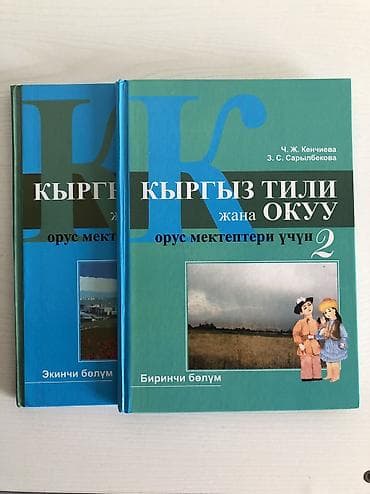 Продаю книги! Русский язык. Чтение. Кыргызский язык 2 части at lalafo.kg Продаю книги! Русский язык. Чтение. Кыргызский язык 2 части