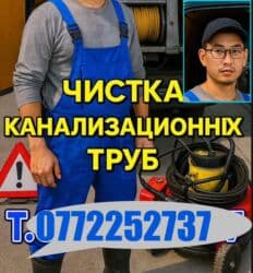 Канализационные работы | Чистка канализации, Чистка стояков, Прочистка труб Больше 6 лет опыта at lalafo.kg Канализационные работы | Чистка канализации, Чистка стояков, Прочистка труб Больше 6 лет опыта