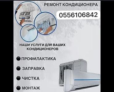 Сервис по обслуживанию кондиционеров Услуги: - Ремонт кондиционеров - at lalafo.kg Сервис по обслуживанию кондиционеров Услуги: - Ремонт кондиционеров -