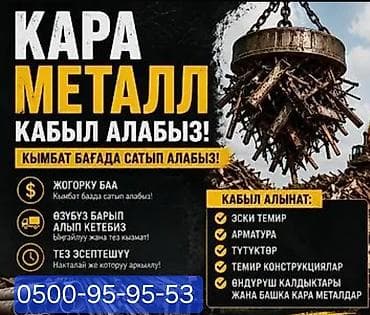 Принимаем черный металл на переработку. Что принимаем: - старое at lalafo.kg Принимаем черный металл на переработку. Что принимаем: - старое