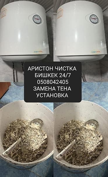 Установка водонагревателей: Профессиональное обслуживание водонагревателей Ariston в Бишкеке 24/7 at lalafo.kg — 1 Установка водонагревателей: Профессиональное обслуживание водонагревателей Ariston в Бишкеке 24/7 — 1