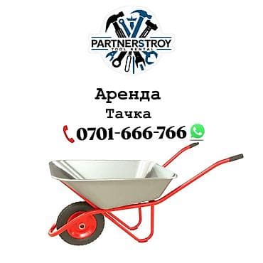 Аренда: строительная тачка (одноколесная) Описание: - Прочная lalafo.kg да Аренда: строительная тачка (одноколесная) Описание: - Прочная