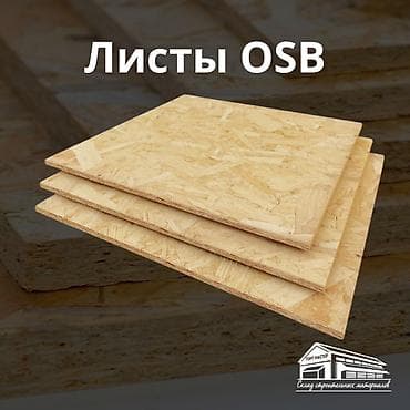 Прочные и лёгкие OSB листы для строительства и отделки. Отлично at lalafo.kg Прочные и лёгкие OSB листы для строительства и отделки. Отлично
