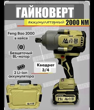 Аккумуляторный гайковерт Feng Bao 2000 - Максимальный крутящий at lalafo.kg Аккумуляторный гайковерт Feng Bao 2000 - Максимальный крутящий