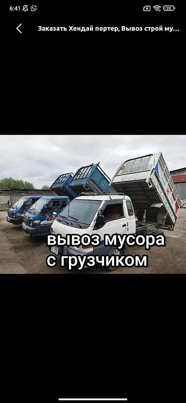 Заказать Хендай портер, Вывоз строй мусора, C грузчиком at lalafo.kg Заказать Хендай портер, Вывоз строй мусора, C грузчиком