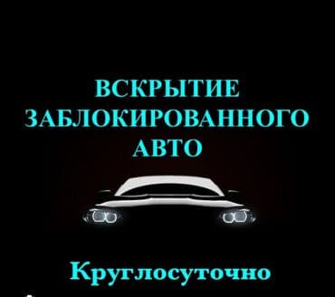 Аварийное вскрытие авто Ачкыч жассоо 24/7 Унаа ачкычтары Аварийное at lalafo.kg Аварийное вскрытие авто Ачкыч жассоо 24/7 Унаа ачкычтары Аварийное