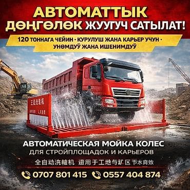 🚿 Автоматическая моечная платформа для колес Идеальное решение для at lalafo.kg 🚿 Автоматическая моечная платформа для колес Идеальное решение для