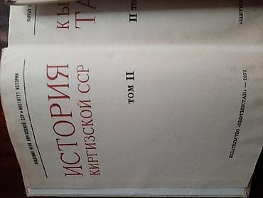 Окуу: История Киргизской ССР — комплект из 2 томов (на кыргызском языке) lalafo.kg да — 4 Окуу: История Киргизской ССР — комплект из 2 томов (на кыргызском языке) — 4