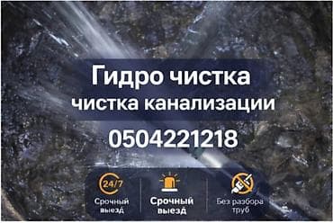 Чистка канализации Чистка канализации Чистка канализации Чистка at lalafo.kg Чистка канализации Чистка канализации Чистка канализации Чистка