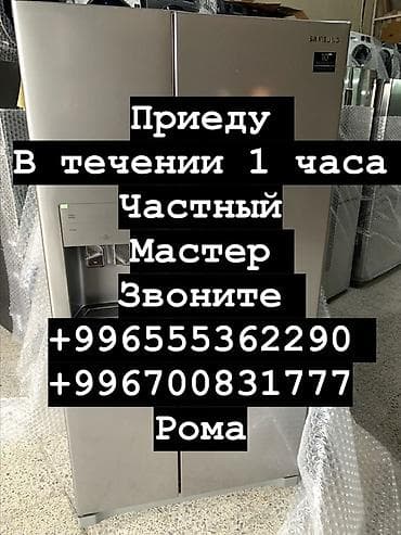 Ваш холодильник – наша забота! ❄️ Профессиональный ремонт at lalafo.kg Ваш холодильник – наша забота! ❄️ Профессиональный ремонт