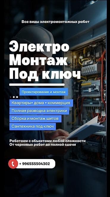 Электромонтаж под ключ Все виды электромонтажных работ с полным at lalafo.kg Электромонтаж под ключ Все виды электромонтажных работ с полным