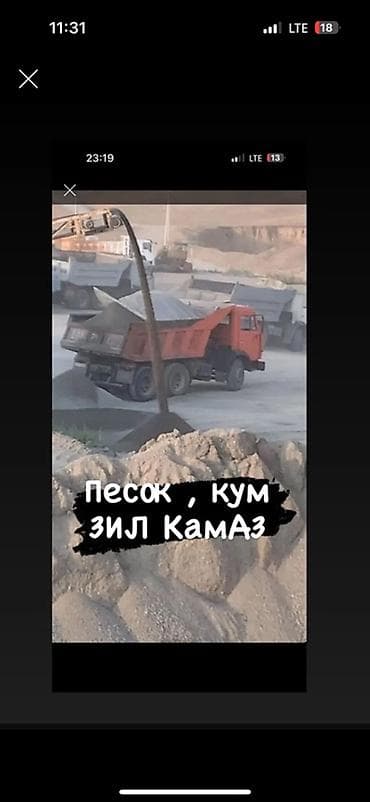 Песок с доставкой самосвалами - Доставка песка на объект самосвалами lalafo.kg да Песок с доставкой самосвалами - Доставка песка на объект самосвалами