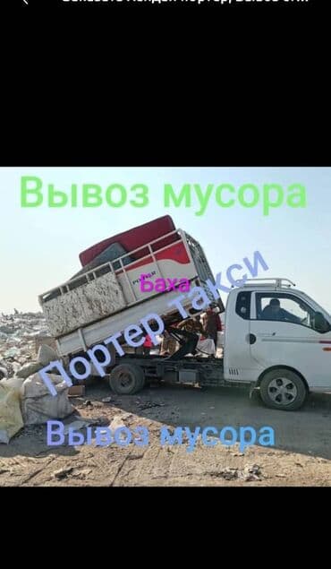 Вывоз мусора вывоз мусора вывоз мусора Вывоз мусора вывоз мусора at lalafo.kg Вывоз мусора вывоз мусора вывоз мусора Вывоз мусора вывоз мусора