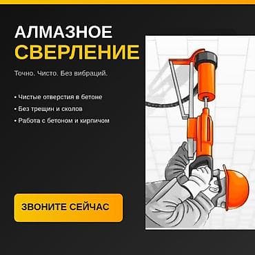Алмазное сверление Точно. Чисто. Без вибраций. - Чистые отверстия в at lalafo.kg Алмазное сверление Точно. Чисто. Без вибраций. - Чистые отверстия в